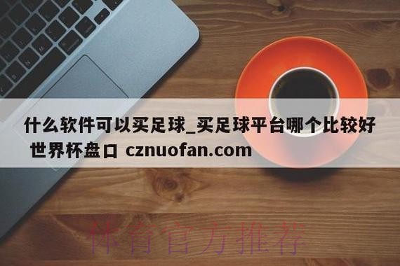 探秘世界杯盘口全站的背后秘密 探秘世界杯盘口全站的背后秘密